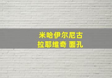 米哈伊尔尼古拉耶维奇 面孔